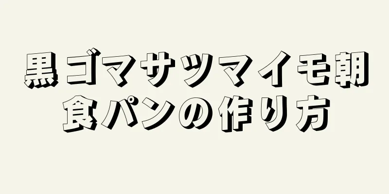 黒ゴマサツマイモ朝食パンの作り方