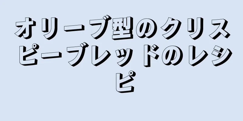 オリーブ型のクリスピーブレッドのレシピ