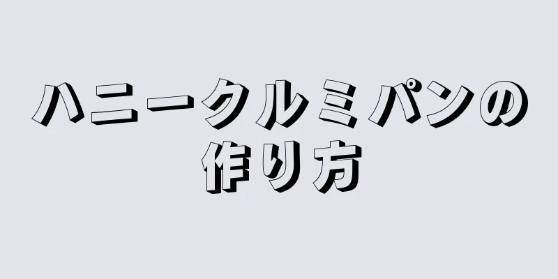 ハニークルミパンの作り方