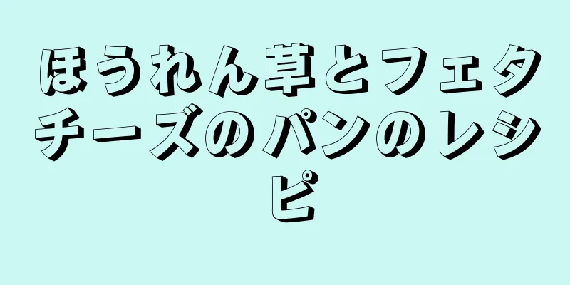 ほうれん草とフェタチーズのパンのレシピ