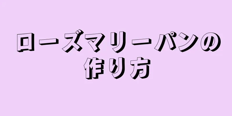 ローズマリーパンの作り方