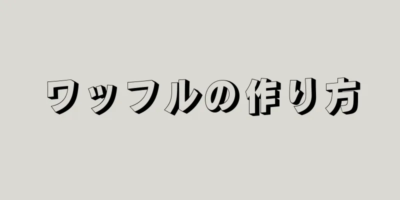 ワッフルの作り方