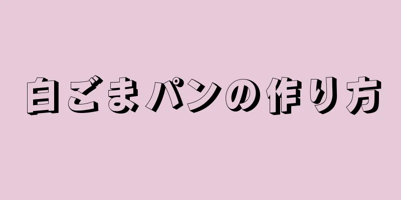 白ごまパンの作り方