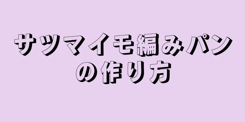 サツマイモ編みパンの作り方