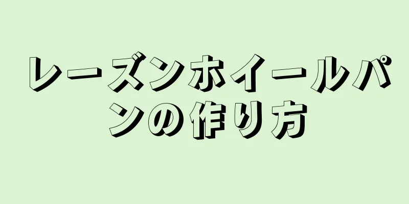 レーズンホイールパンの作り方