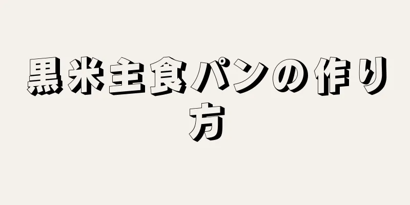 黒米主食パンの作り方