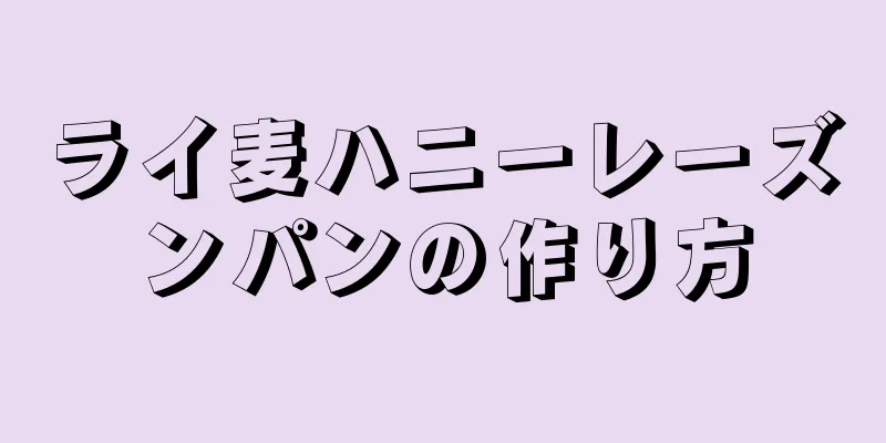 ライ麦ハニーレーズンパンの作り方