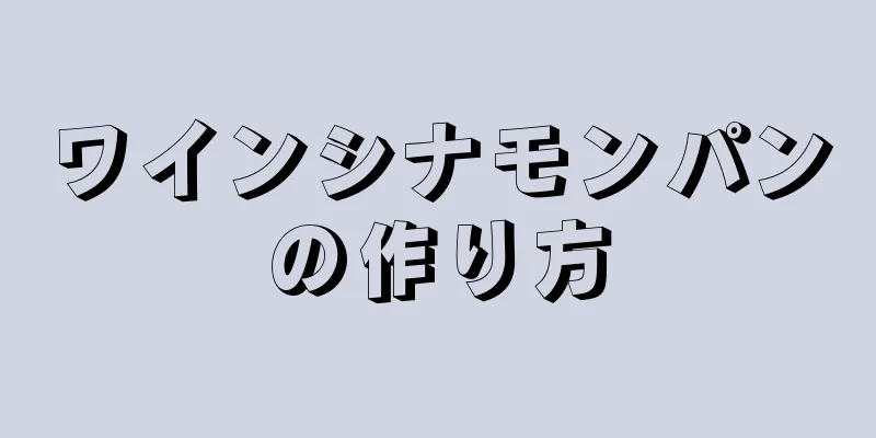 ワインシナモンパンの作り方