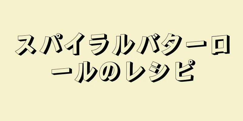 スパイラルバターロールのレシピ