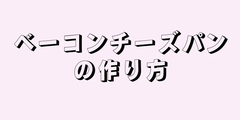 ベーコンチーズパンの作り方