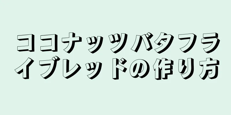 ココナッツバタフライブレッドの作り方