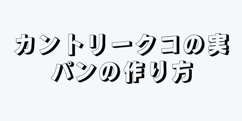 カントリークコの実パンの作り方