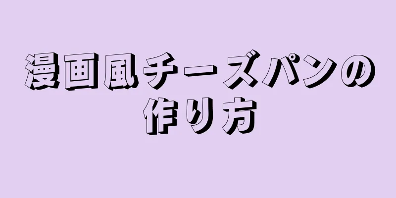 漫画風チーズパンの作り方