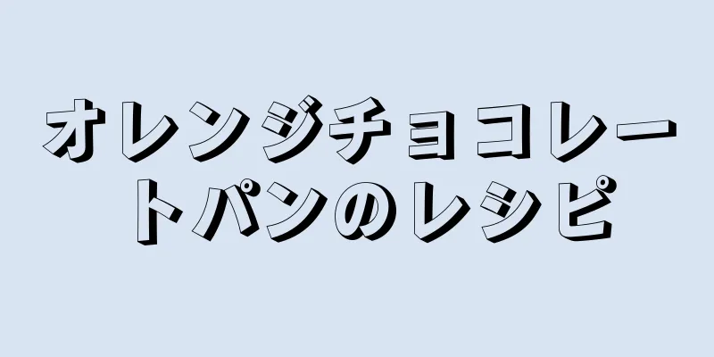 オレンジチョコレートパンのレシピ