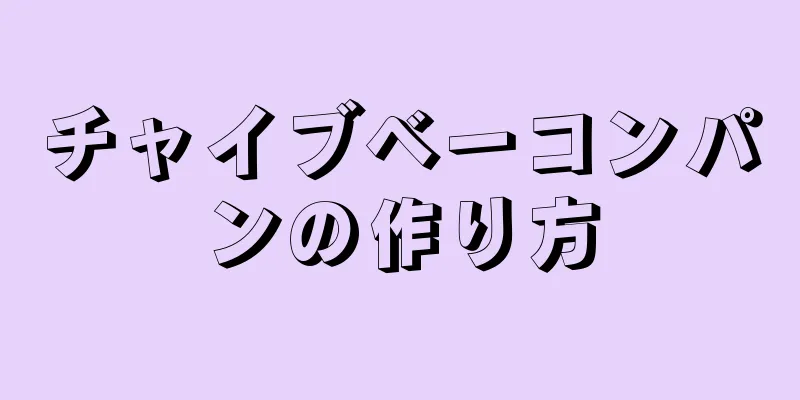 チャイブベーコンパンの作り方