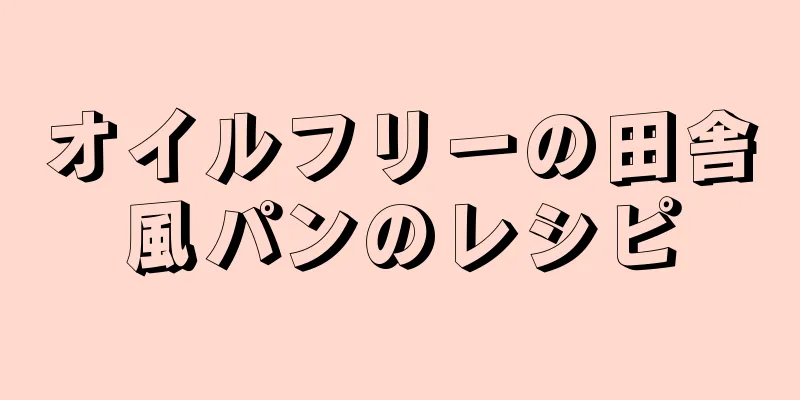 オイルフリーの田舎風パンのレシピ