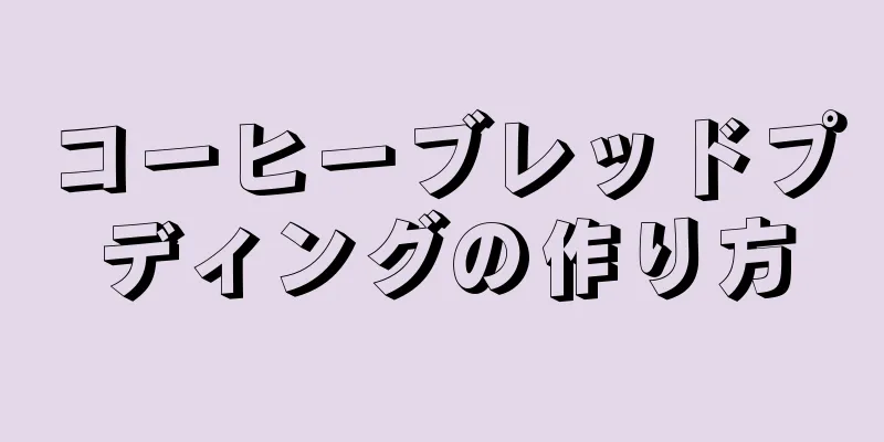 コーヒーブレッドプディングの作り方