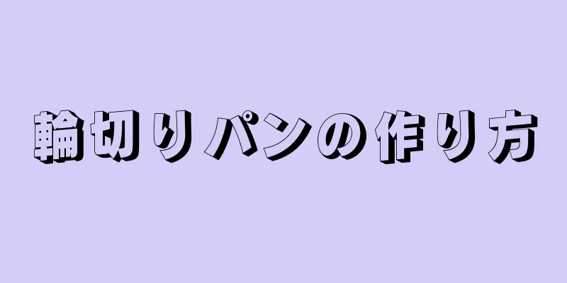 輪切りパンの作り方