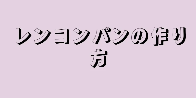 レンコンパンの作り方