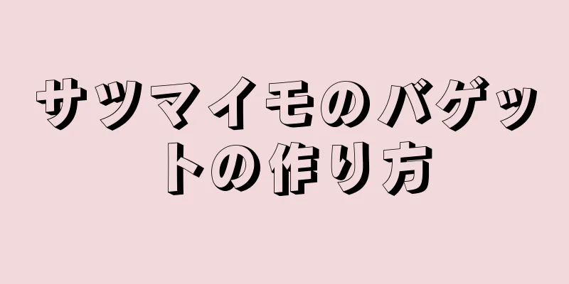 サツマイモのバゲットの作り方