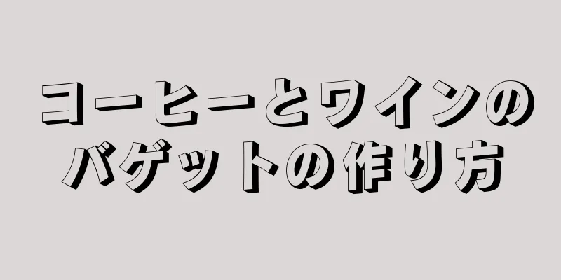 コーヒーとワインのバゲットの作り方