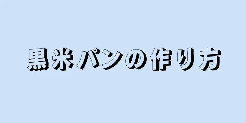 黒米パンの作り方