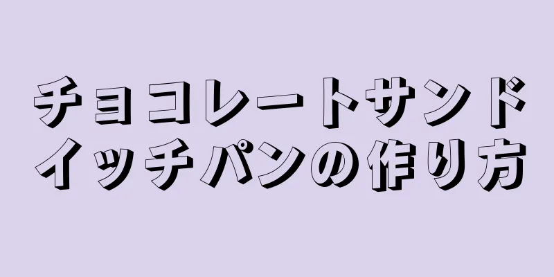 チョコレートサンドイッチパンの作り方