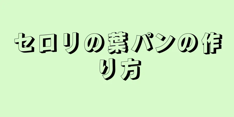 セロリの葉パンの作り方