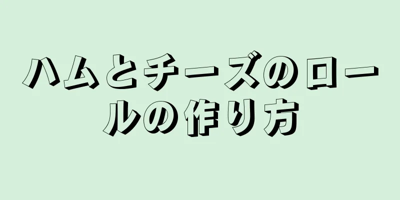 ハムとチーズのロールの作り方