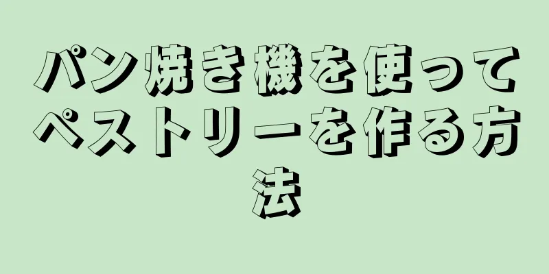 パン焼き機を使ってペストリーを作る方法