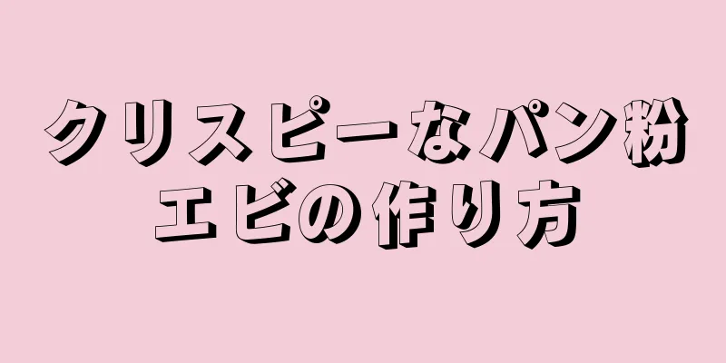 クリスピーなパン粉エビの作り方