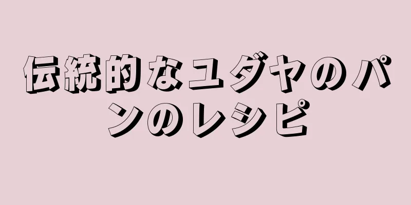 伝統的なユダヤのパンのレシピ