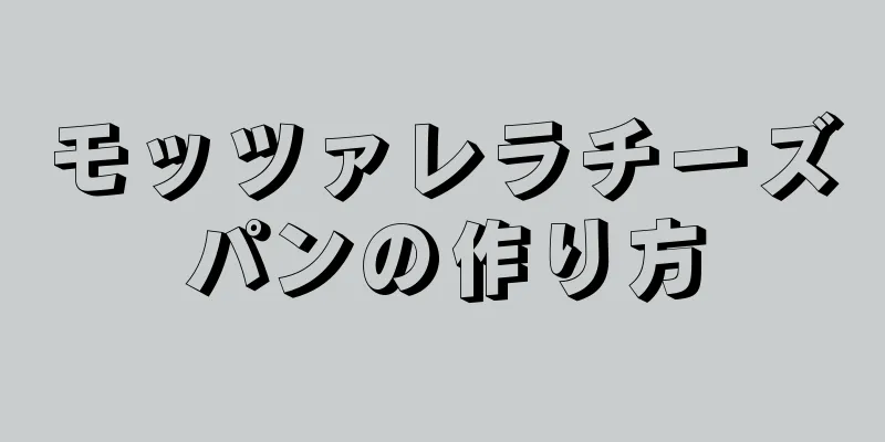 モッツァレラチーズパンの作り方