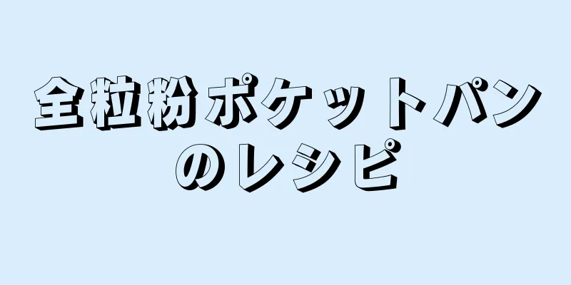 全粒粉ポケットパンのレシピ