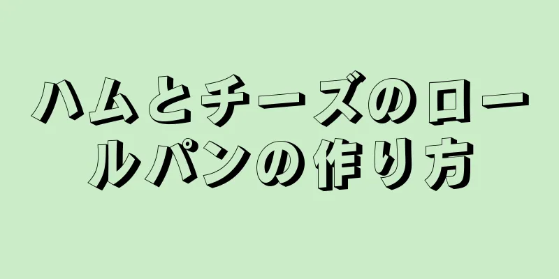 ハムとチーズのロールパンの作り方