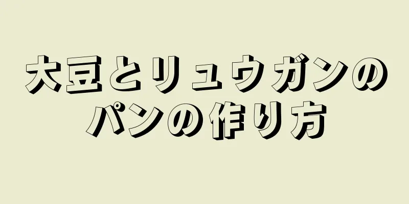 大豆とリュウガンのパンの作り方