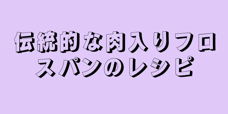 伝統的な肉入りフロスパンのレシピ