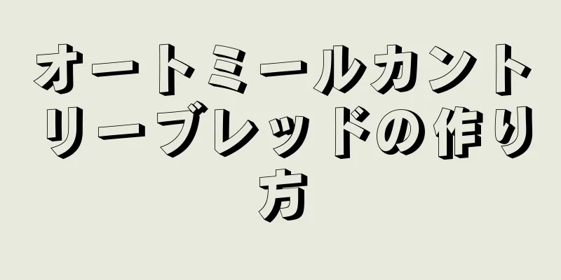 オートミールカントリーブレッドの作り方