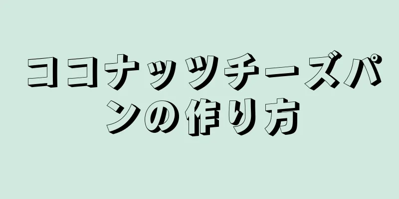 ココナッツチーズパンの作り方