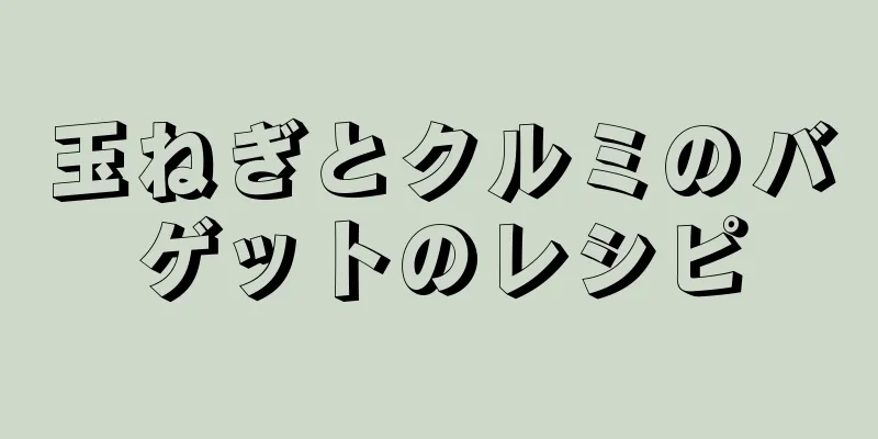 玉ねぎとクルミのバゲットのレシピ