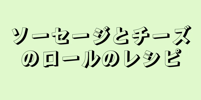 ソーセージとチーズのロールのレシピ