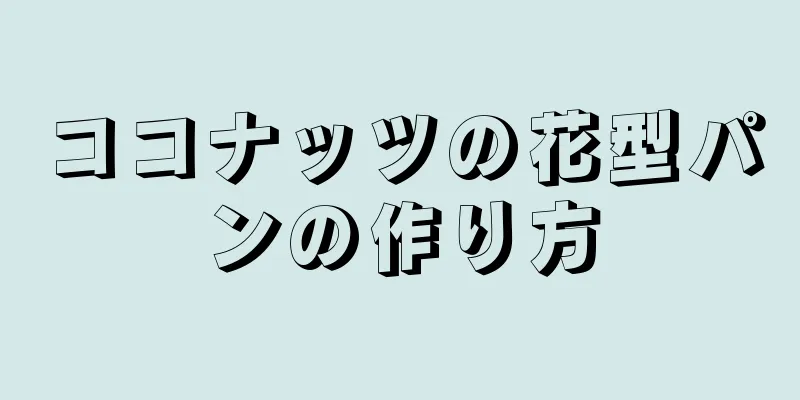 ココナッツの花型パンの作り方