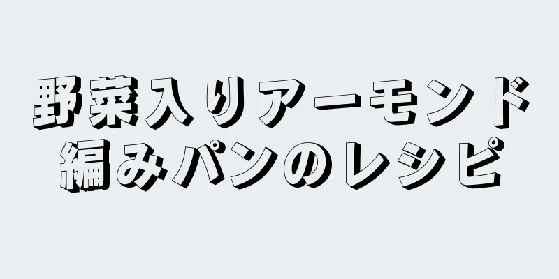 野菜入りアーモンド編みパンのレシピ