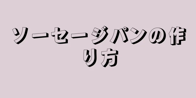 ソーセージパンの作り方