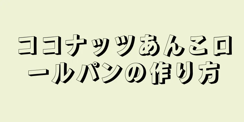 ココナッツあんこロールパンの作り方