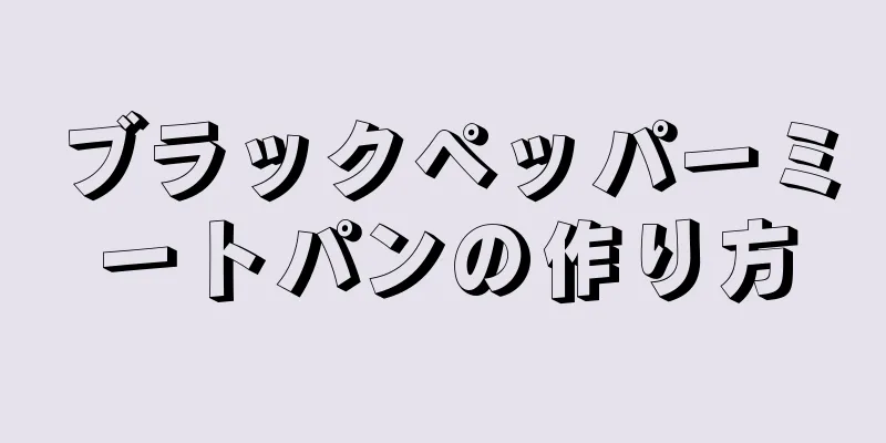 ブラックペッパーミートパンの作り方