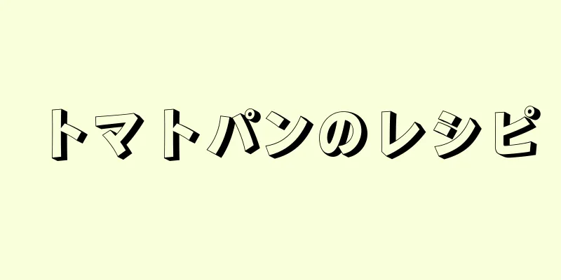 トマトパンのレシピ