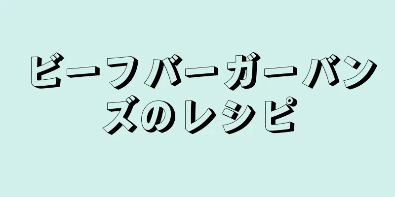 ビーフバーガーバンズのレシピ