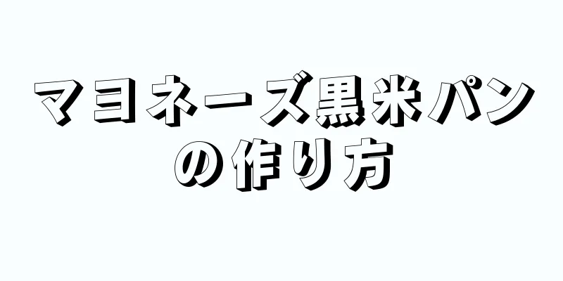 マヨネーズ黒米パンの作り方