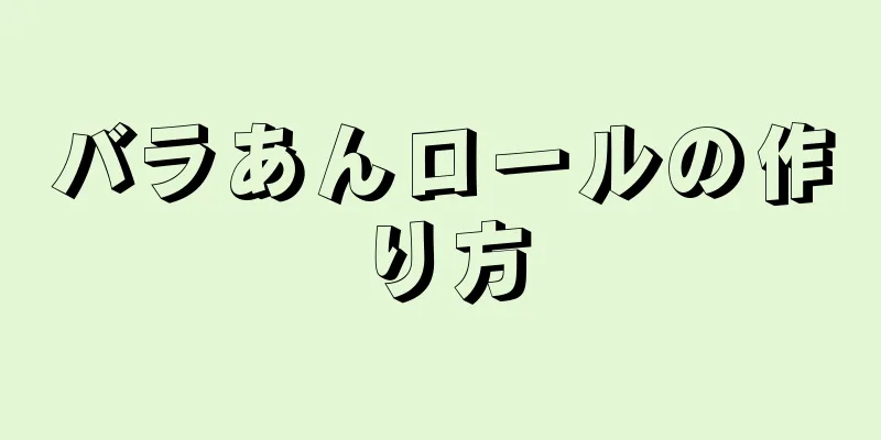 バラあんロールの作り方